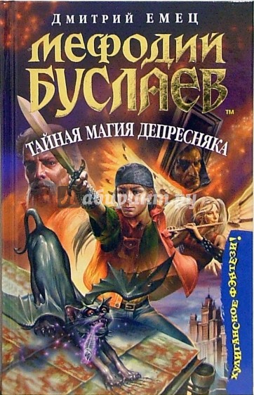 Мефодий Буслаев. Тайная магия Депресняка: Повесть