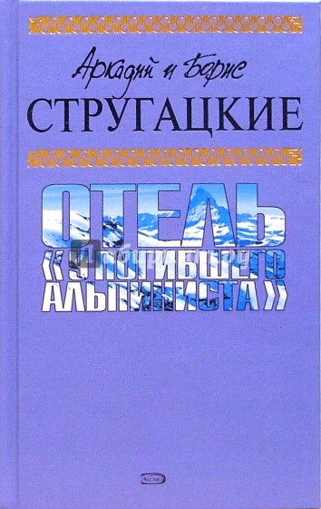 Отель "У погибшего альпиниста": Фантастические произведения