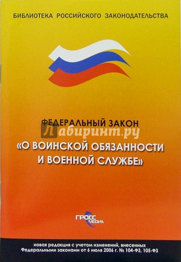 Федеральный закон "О воинской обязанности и военной службе"