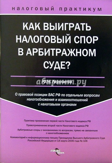 Как выиграть налоговый спор в арбитражном суде?: о правовой позиции ВАС РФ по отдельным вопросам