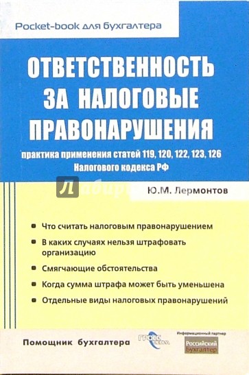 Ответственность за налоговые правонарушения: практика применения статей 119, 120, 122, 123,126 НК РФ