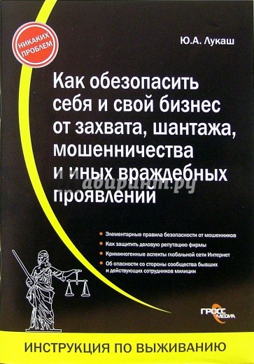 Как обезопасить себя и свой бизнес от захвата, шантажа, мошенничества и иных враждебных проявлений