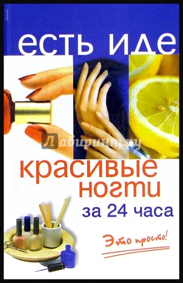 Красивые ногти за 24 часа. Это просто!