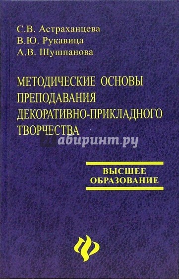 Методические основы преподавания декоративно-прикладного творчества: Учебно-методическое пособие