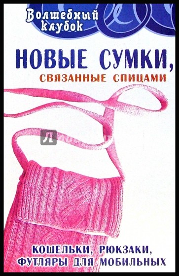 Новые сумки, связанные спицами: кошельки, рюкзаки, футляры для мобильных