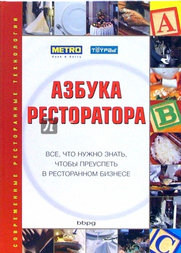 Азбука ресторатора: Все, что нужно знать, чтобы преуспеть в ресторанном бизнесе