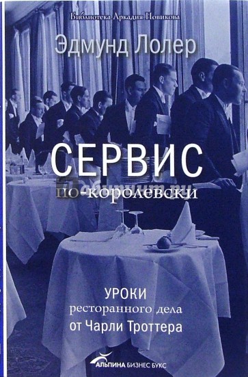 Сервис по-королевски: Уроки ресторанного дела от Чарли Троттера