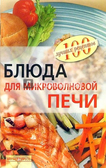 Блюда для микроволновой печи