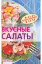 Тихомирова Вера Анатольевна Вкусные салаты цена и фото