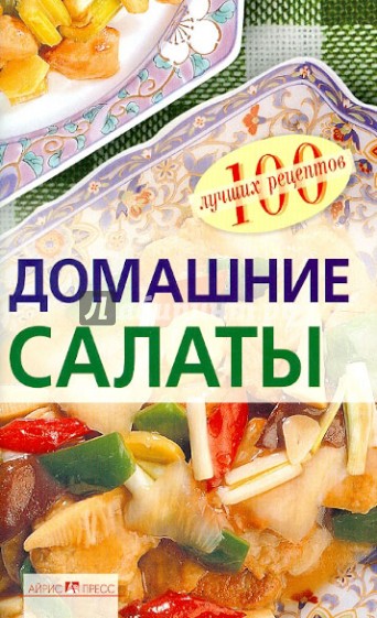 Домашние салаты