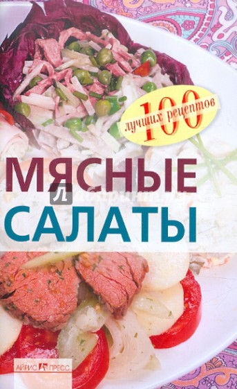 Мясные салаты