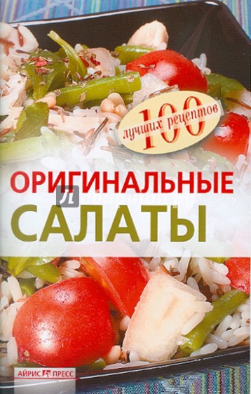 Оригинальные салаты