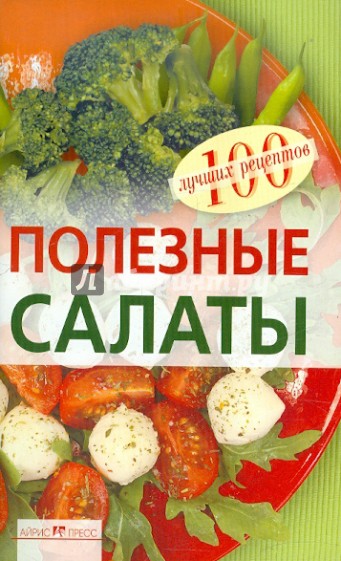 Полезные салаты