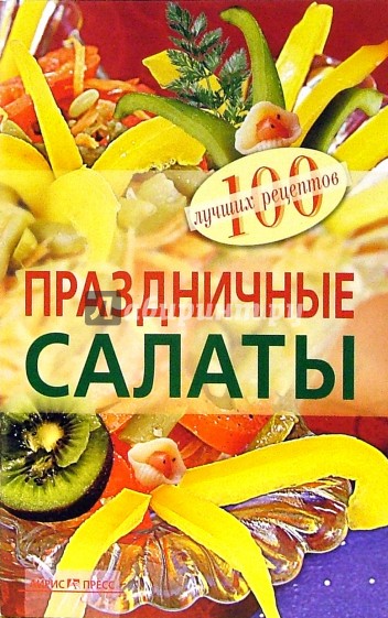 Праздничные салаты