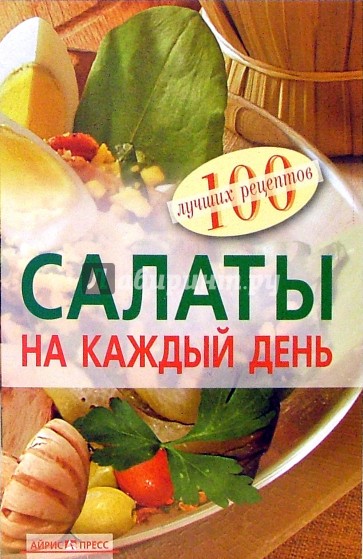 Салаты на каждый день