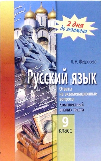 Русский язык. 9 класс. Ответы на экзаменационные вопросы. Комплексный анализ текста