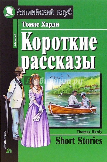 Короткие рассказы. = Short stories