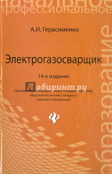 Электрогазосварщик. Учебное пособие для профессионально-технических училищ