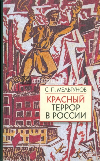 Красный террор в России (1918-1923). Чекистский Олимп