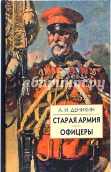 Обложка книги Старая армия. Офицеры, Деникин Антон Иванович