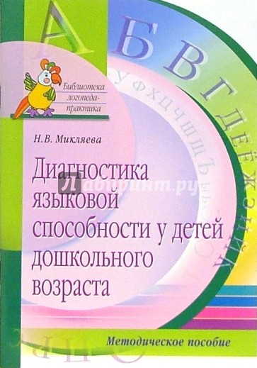 Диагностика языковой способности у детей дошкольного возраста. Методическое пособие