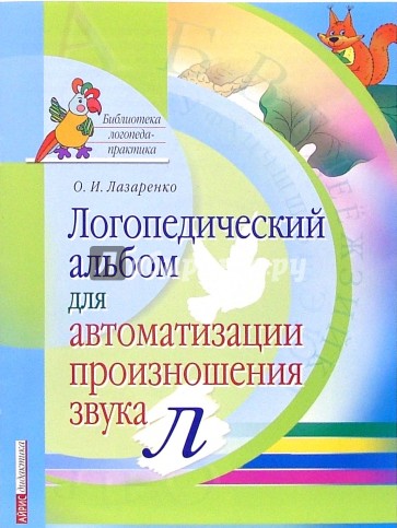 Логопедический альбом для автоматизации произношения звука [л]