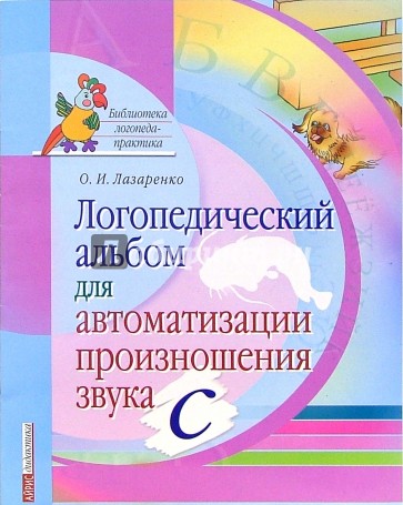 Логопедический альбом для автоматизации произношения звука [с]