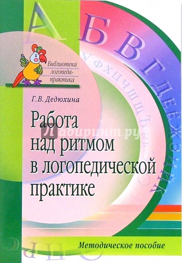 Работа над ритмом в логопедической практике. Методическое пособие