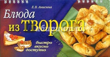 Блюда из творога