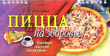 Пицца на здоровье