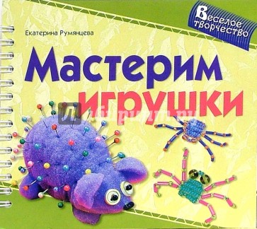 Мастерим игрушки