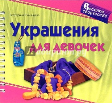 Украшения для девочек (пружина)