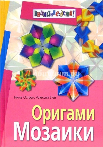 Оригами. Мозаики