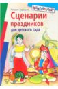 Зарецкая Наталия Васильевна Сценарии праздников для детского сада