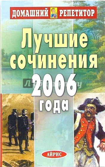 Лучшие сочинения 2006 года