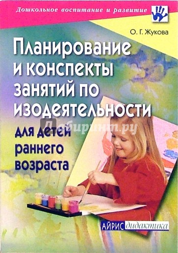 Планирование и конспекты занятий по изодеятельности для детей раннего возраста