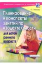 Жукова Оксана Планирование и конспекты занятий по изодеятельности для детей раннего возраста