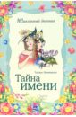 Тайна имени - Овчинникова Татьяна Сергеевна