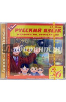 Русский язык. Морфология. Орфография 5-6 классы (2CD).