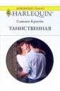 Кросби Сьюзен Таинственная: Роман (1361) кросби сьюзен тайны семейные и любовные роман