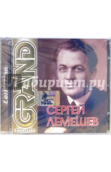 Сергей Лемешев (CD).