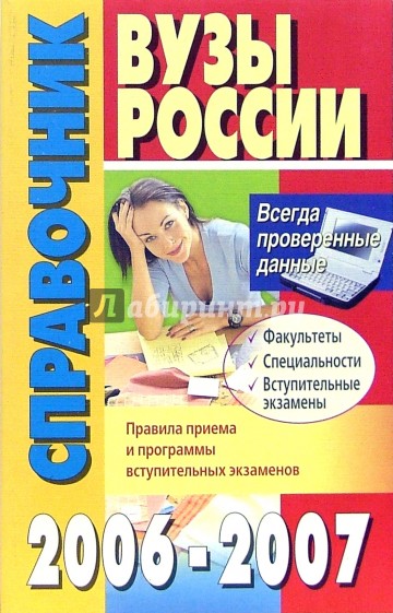 Вузы России. Справочник. 2006-2007