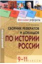 Сборник рефератов и докладов по истории России 9-11 классы - Макарова Елена Ивановна