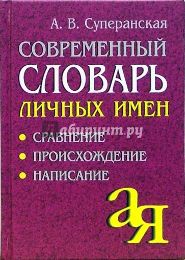 Современный словь личн имён: Сравнение. Происхождение. Написание