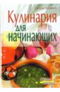 Лукашенко Наталия Леонидовна Кулинария для начинающих неклюдова наталья петровна кулинария для начинающих