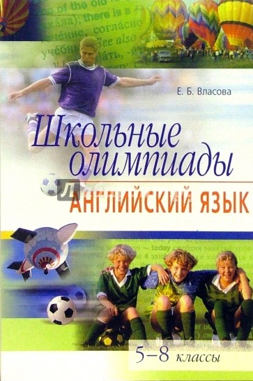 Школьные олимпиады. Английский язык. 5-8 классы