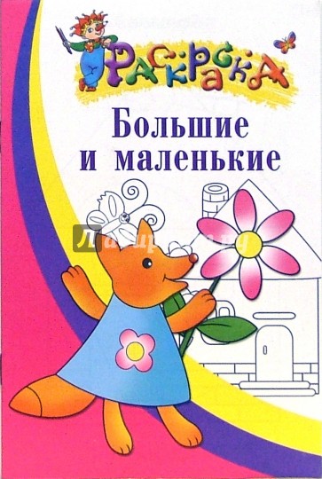Большие и маленькие. Раскраска для детей 3-4 лет