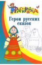Герои русских сказок. Раскраска для детей 5-6 лет