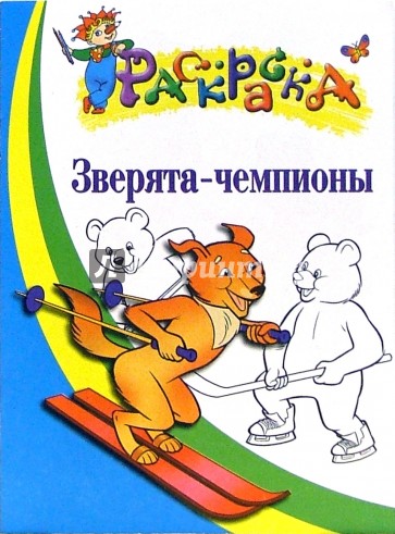 Зверята-чемпионы. Раскраска для детей  5-6 лет