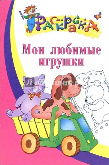 Мои любимые игрушки. Раскраска для детей 4-5 лет